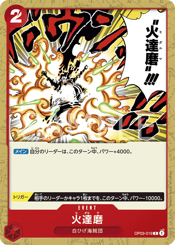 OP03-019 | C | EVENT
火達磨