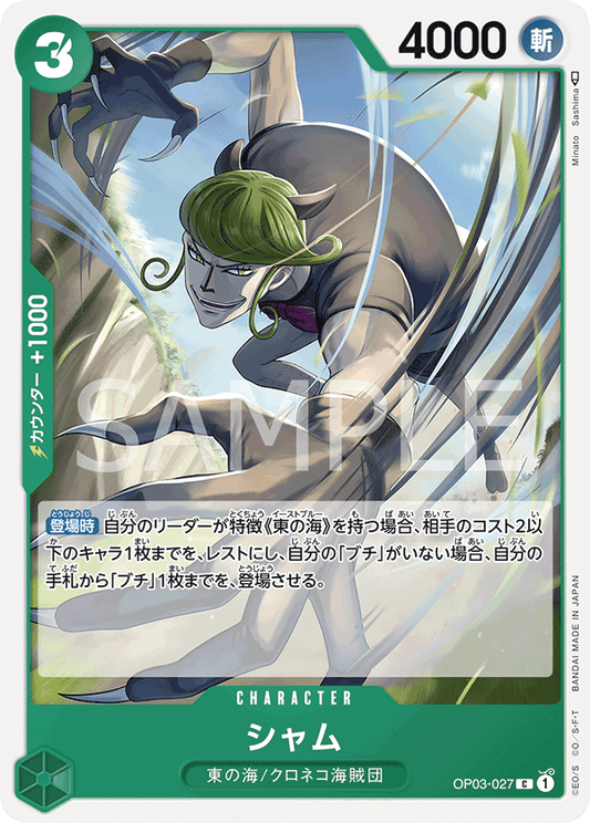 OP03-027 | C | CHARACTER
山姆