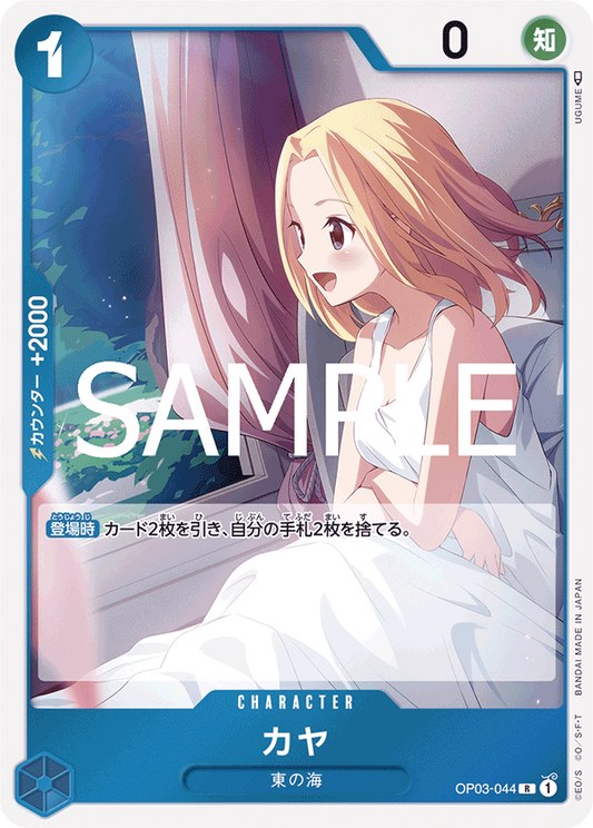 OP03-044 | R | CHARACTER 可雅