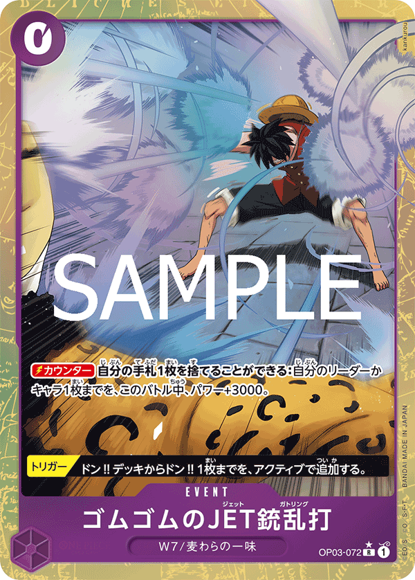 OP03-072 | R | EVENT 橡膠JET槍亂打  異畫