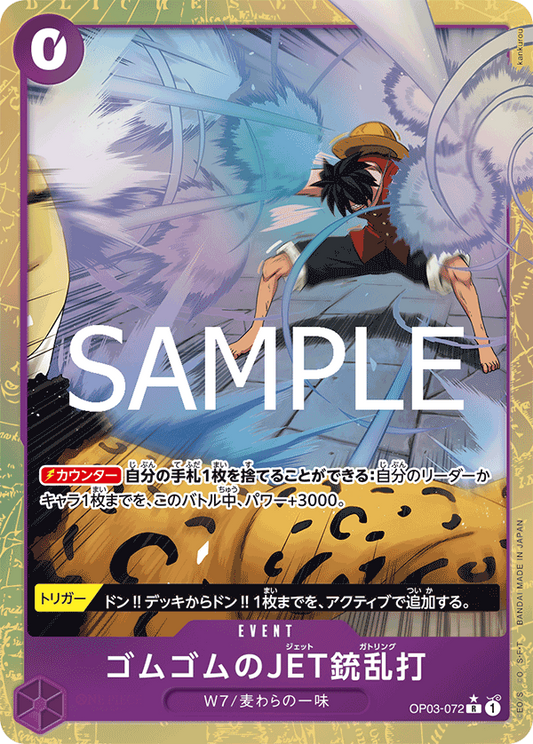 OP03-072 | R | EVENT 橡膠JET槍亂打  異畫