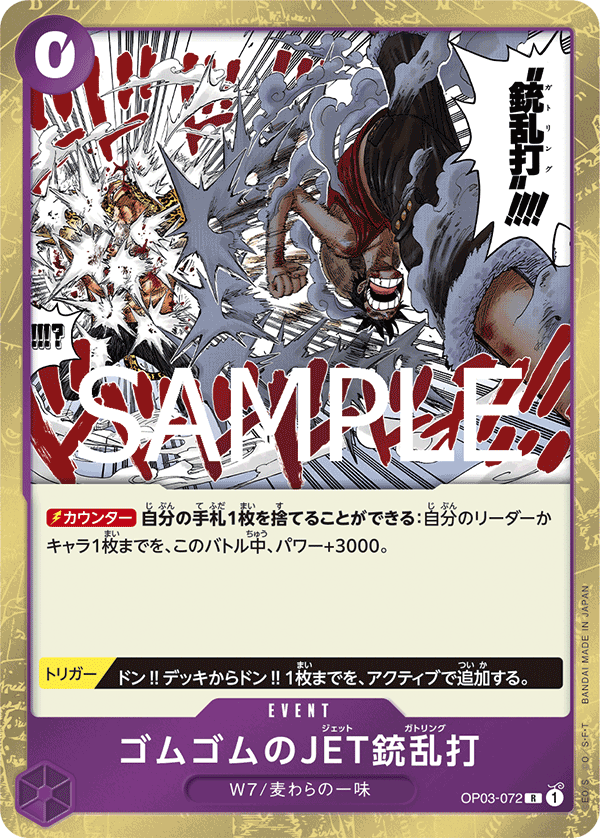 OP03-072 | R | EVENT 橡膠JET槍亂打