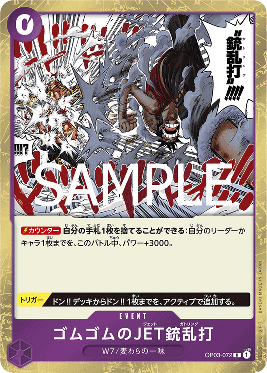 OP03-072 | R | EVENT 橡膠JET槍亂打