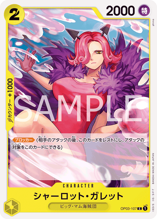 OP03-107 | C | CHARACTER
夏洛特・賈萊特