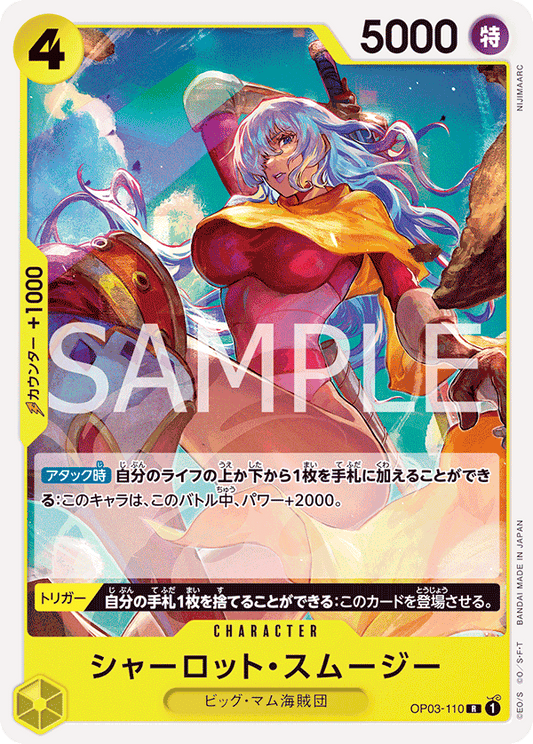 OP03-110 | R | CHARACTER
夏洛特・斯姆吉