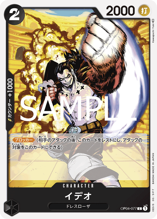 OP04-077 | C | CHARACTER 伊迪歐