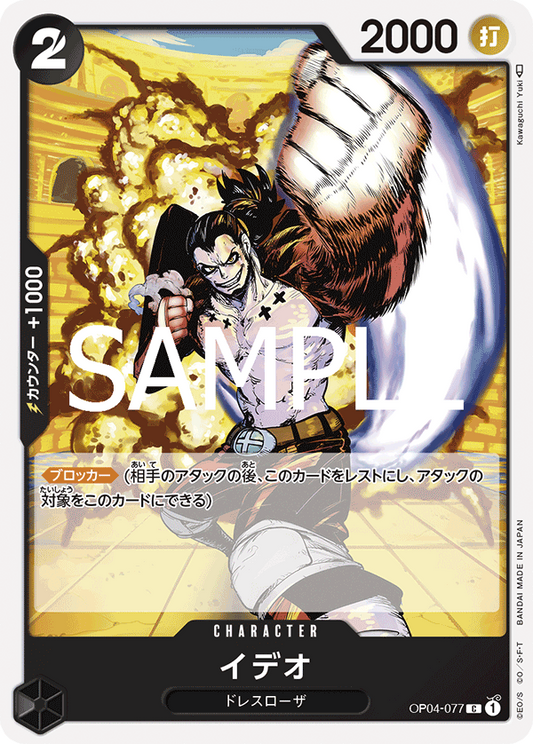 OP04-077 | C | CHARACTER 伊迪歐
