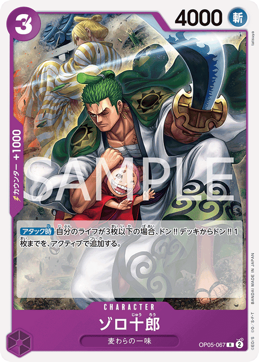 OP05-067 | R | CHARACTER
索隆十郎