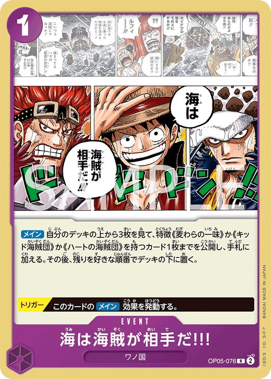 OP05-076 | R | EVENT
在海上，海賊才是對手!!!