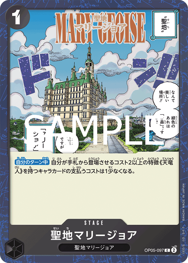 OP05-097 | C | STAGE 聖地馬力喬亞 海賊旗