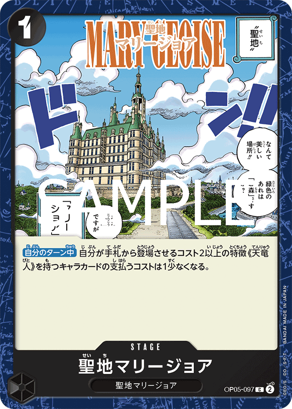 OP05-097 | C | STAGE 聖地馬力喬亞