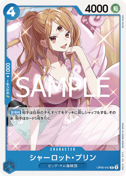 OP06-047 | R | CHARACTER 夏洛特・普琳