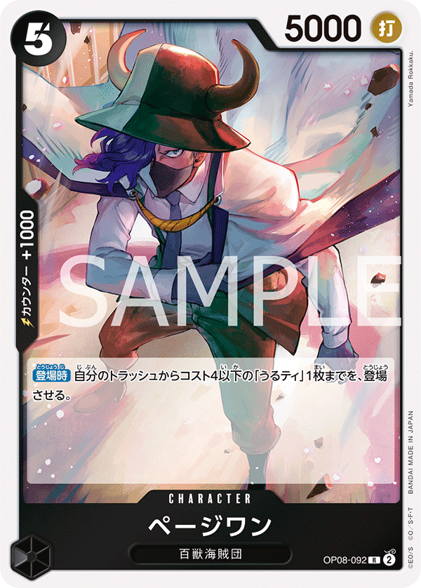 OP08-092 | R | CHARACTER
培濟萬