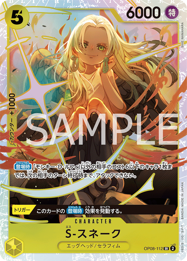 OP08-112 | SR | CHARACTER
S-蛇