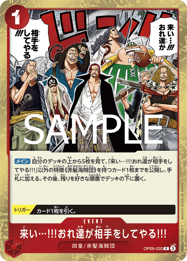 OP09-020 | R | EVENT 來吧…!!!就由我們來當對手!!!