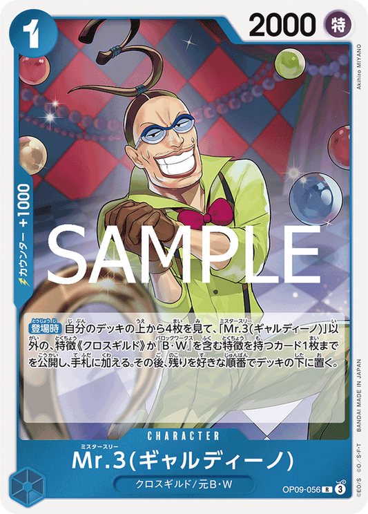 OP09-056 | R | CHARACTER Mr.3(賈爾迪諾)