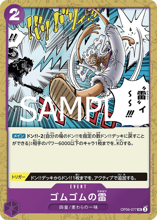 OP09-077 | UC | EVENT 橡膠雷電