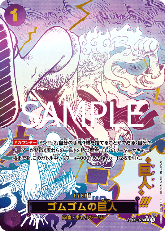 OP09-078 | SP卡 | EVENT 橡膠巨人
