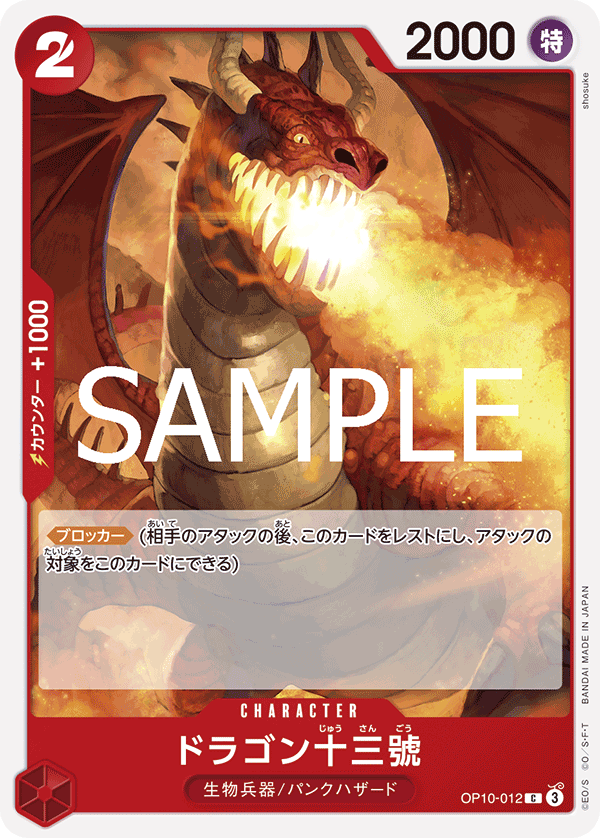 OP10-012 | C | CHARACTER
龍13號