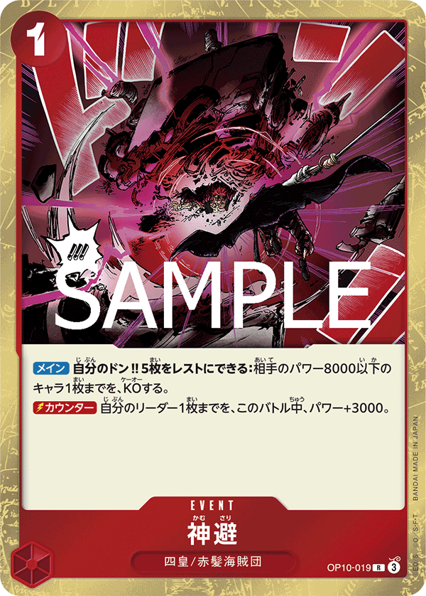 OP10-019 | R | EVENT
神避