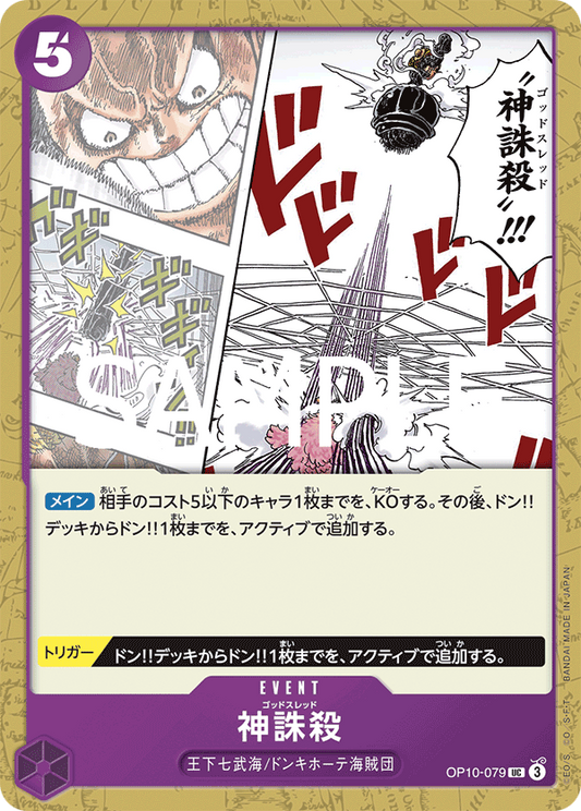 OP10-079 | UC | EVENT 神誅殺