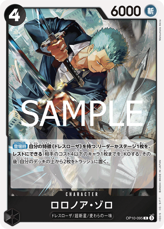 OP10-095 | R | CHARACTER 羅羅亞・索隆