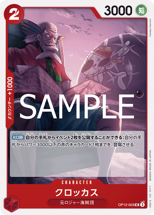 OP12-003 | UC | CHARACTER
可樂克斯