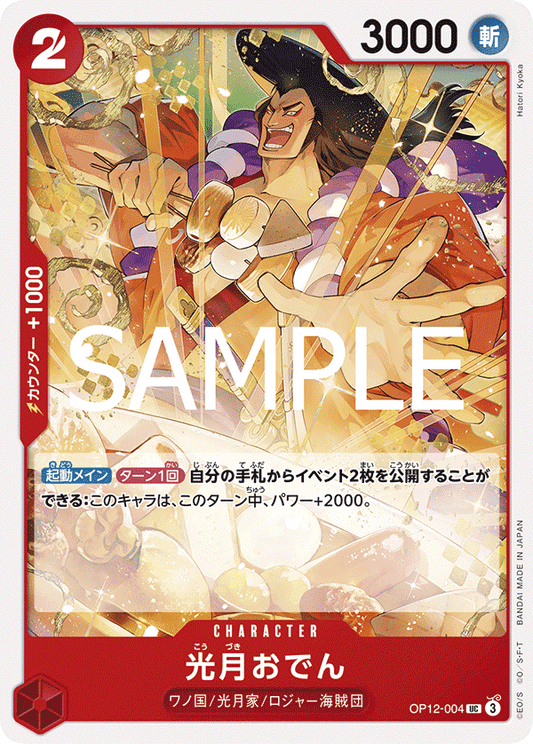 OP12-004 | UC | CHARACTER
光月御田