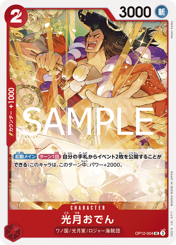 OP12-004 | UC | CHARACTER
光月御田