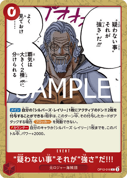 OP12-016 | C | EVENT
「毫不懷疑」，這就是「強悍」!!!