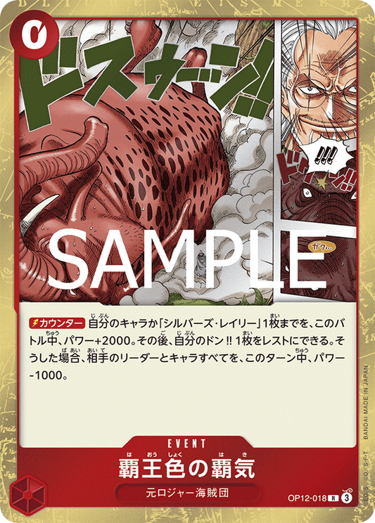 OP12-018 | R | EVENT
霸王色霸氣