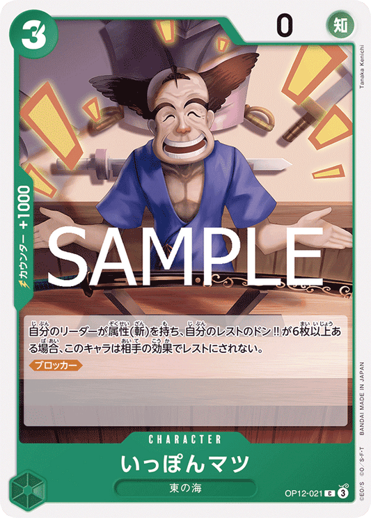 OP12-021 | C | CHARACTER
賣一刀