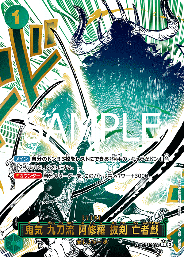 OP12-037 | R | EVENT
鬼氣 九刀流 阿修羅 拔劍 亡者戲