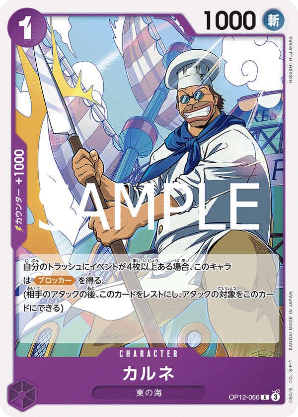 OP12-066 | C | CHARACTER
卡爾涅