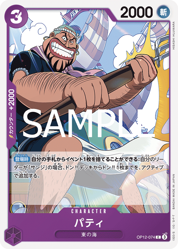 OP12-074 | C | CHARACTER
派迪