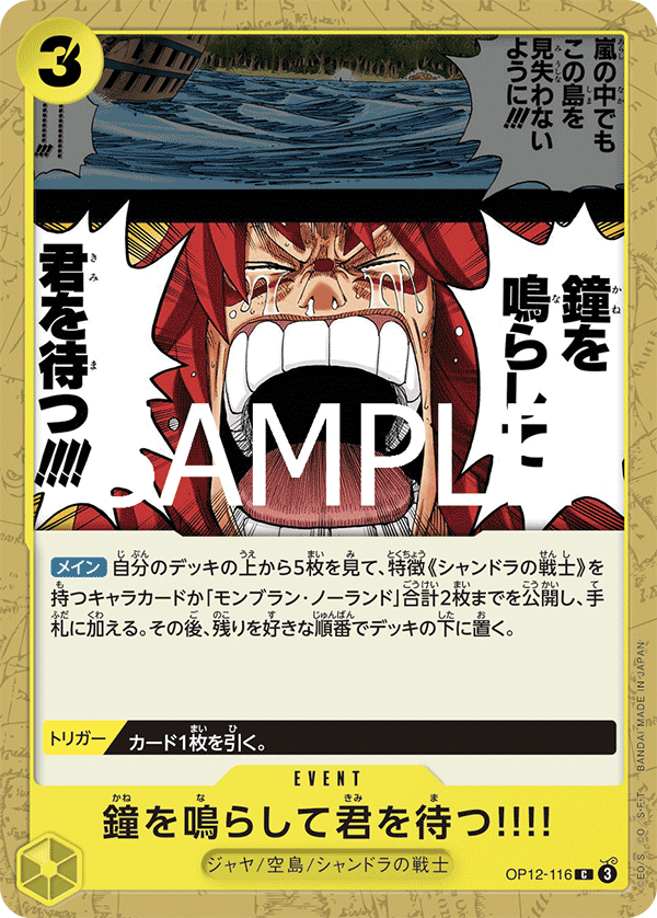 OP12-116 | C | EVENT
我會敲響鐘聲等著你!!!!