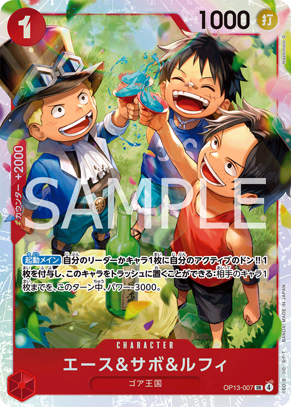 OP13-007 | SR | CHARACTER
艾斯＆薩波＆魯夫