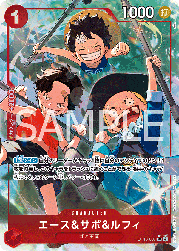 OP13-007 | SR | CHARACTER
艾斯＆薩波＆魯夫