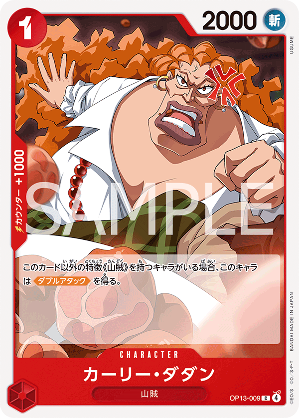 OP13-009 | C | CHARACTER
卡莉・達坦