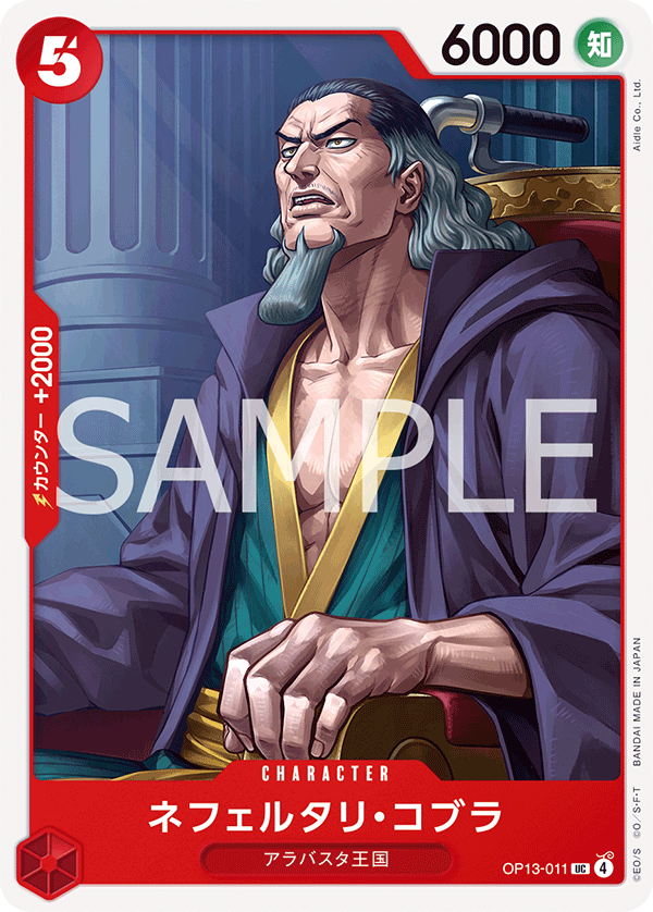 OP13-011 | UC | CHARACTER
納菲魯塔利・寇布拉