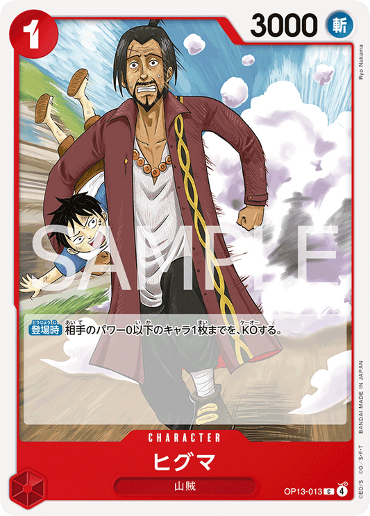 OP13-013 | C | CHARACTER
西格
