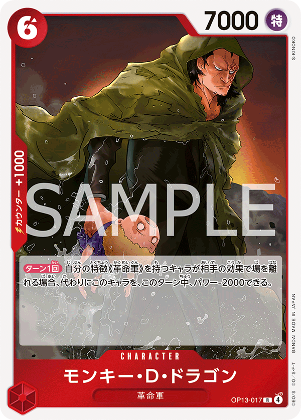 OP13-017 | R | CHARACTER
蒙其・D・多拉格