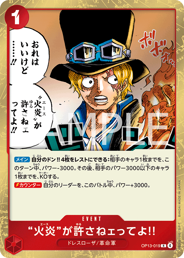 OP13-019 | R | EVENT
「火焰」說無法原諒你!!