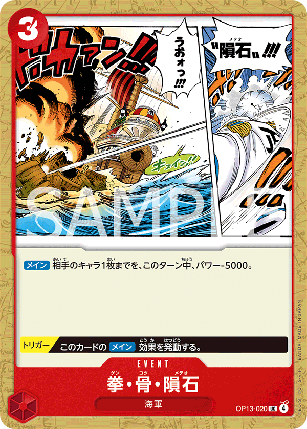 OP13-020 | UC | EVENT
拳・骨・隕石