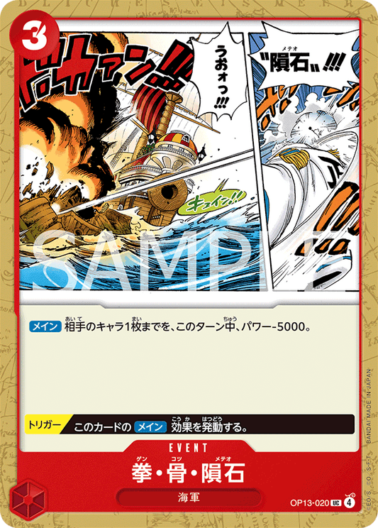 OP13-020 | UC | EVENT
拳・骨・隕石