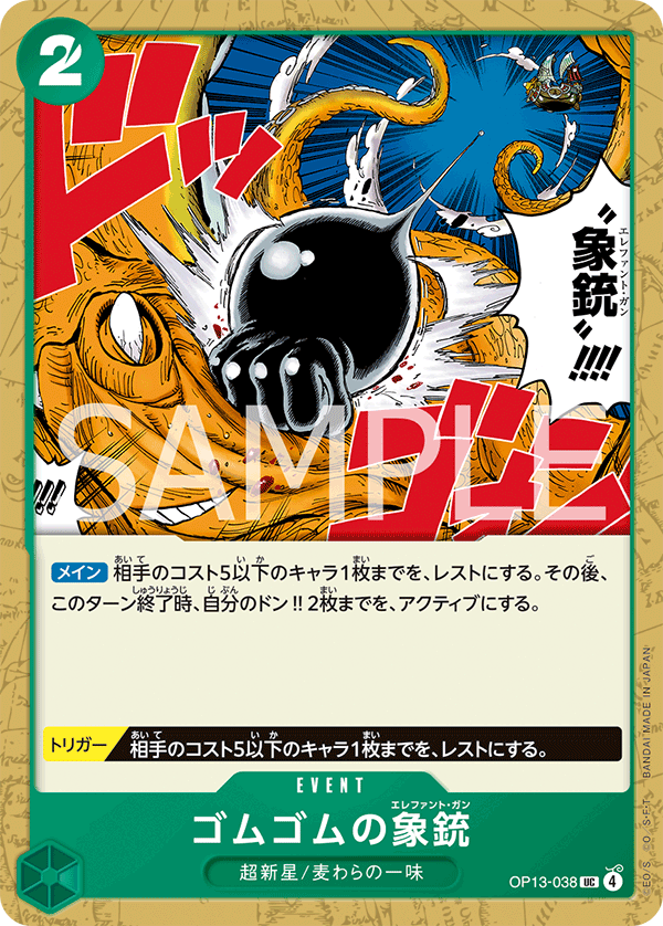 OP13-038 | UC | EVENT
橡膠象槍