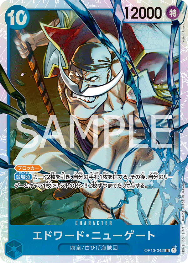 OP13-042 | SR | CHARACTER
艾德華・紐蓋特
