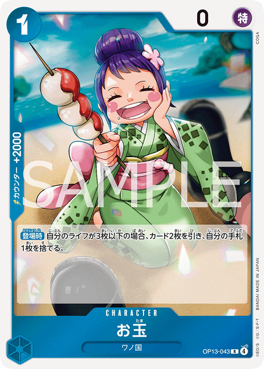 OP13-043 | R | CHARACTER
玉兒