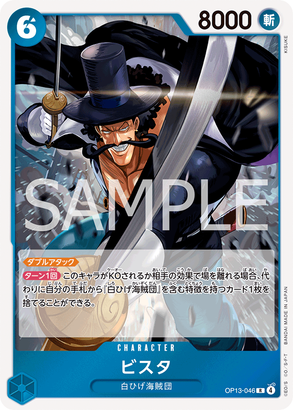 OP13-046 | R | CHARACTER
比斯塔