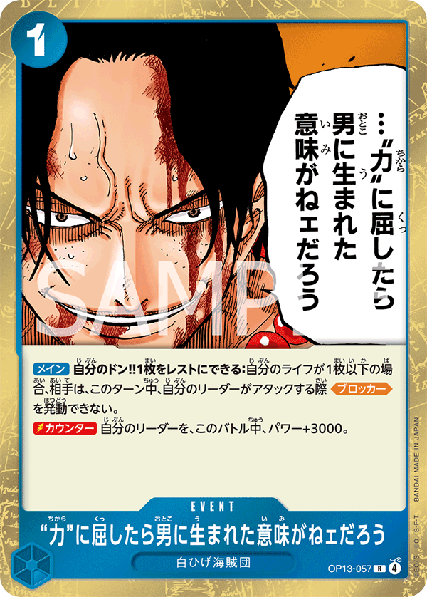 OP13-057 | R | EVENT
屈服在「力量」之下，就沒有生為男人的意義了